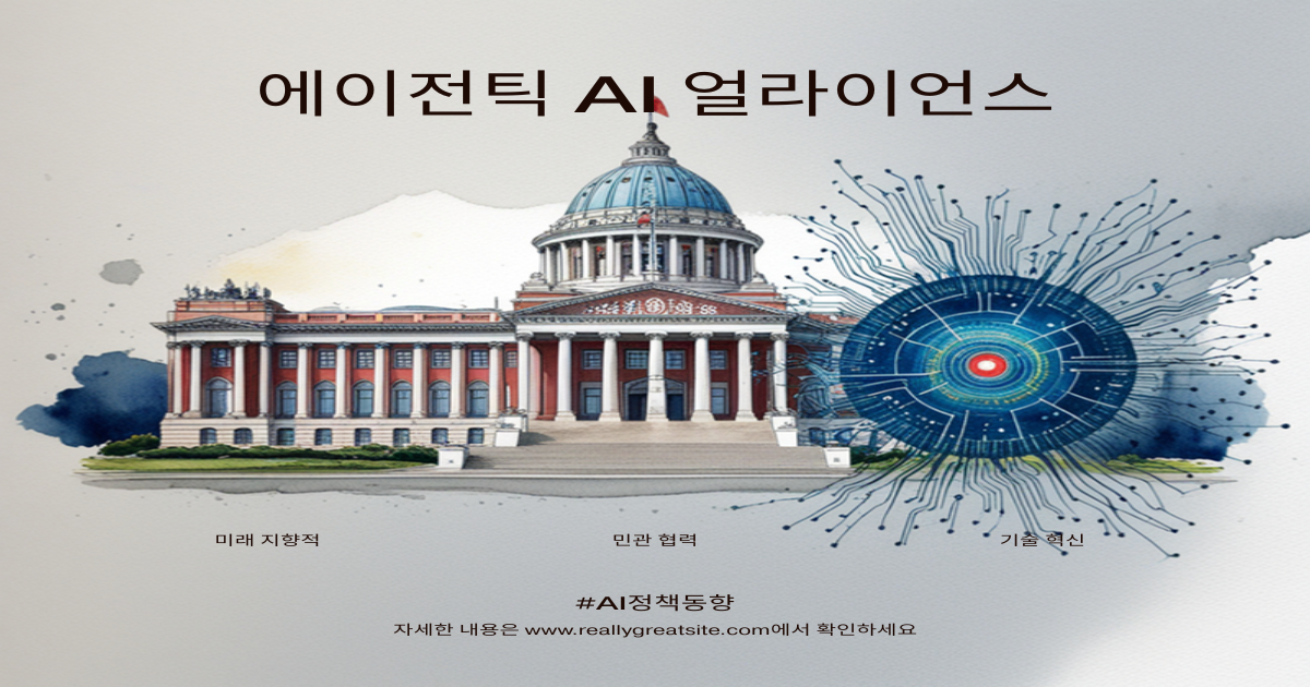 에이전틱 AI 얼라이언스 출범, 250개 기관 참여 민관 협력체의 4개 분과 전략과 산업 영향 완전 분석