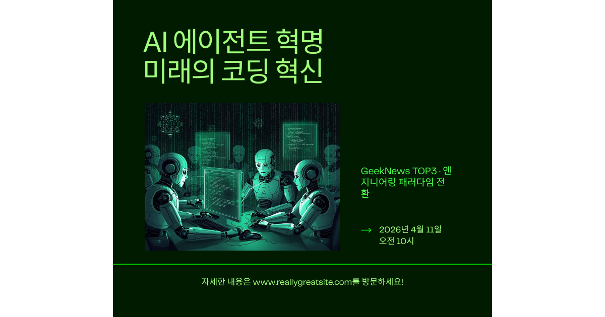 [GeekNews TOP3] 04/11 — AI 에이전트 엔지니어링