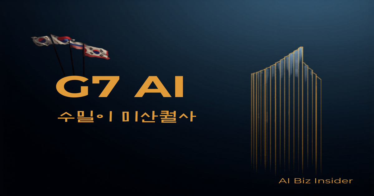 G7 AI 규제 프레임워크 발표, 한국 기업이 지금 준비해야 할 5가지 — 프런티어 모델 라이선스제부터 데이터 규제까지