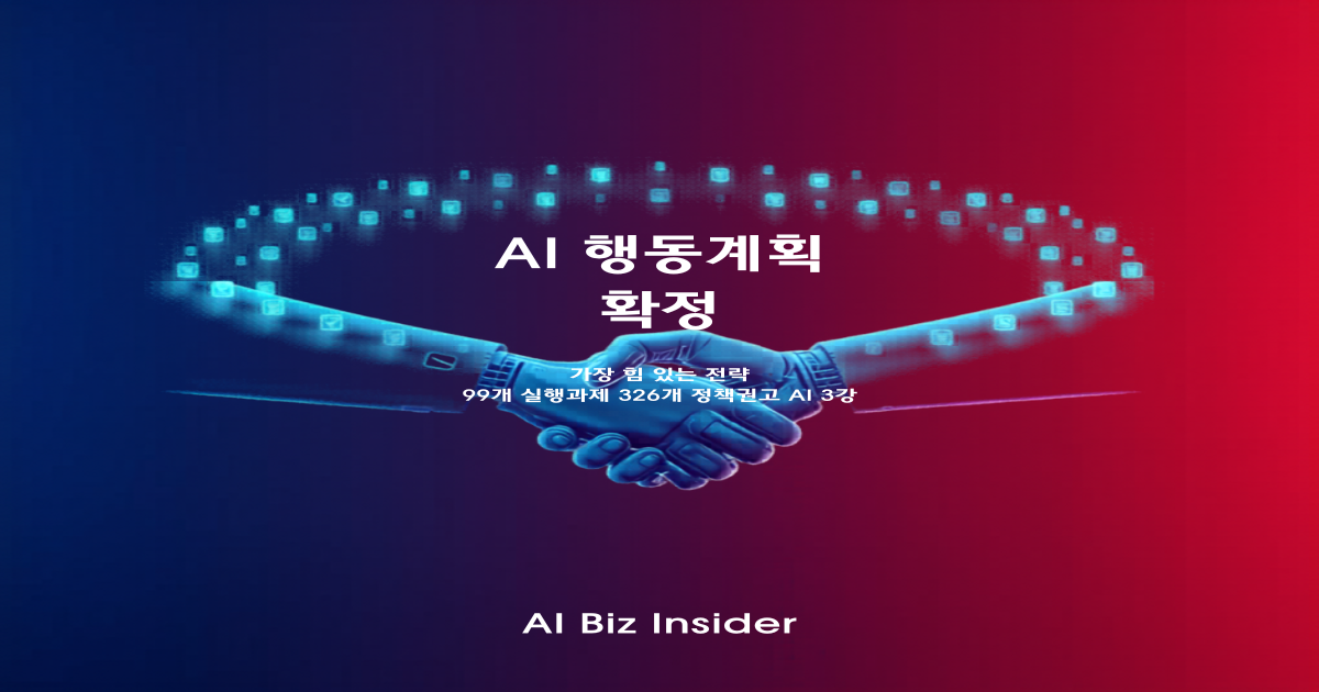 대한민국 인공지능행동계획 확정, 99개 실행과제와 326개 정책권고로 AI 3강 도약 청사진 완전 분석