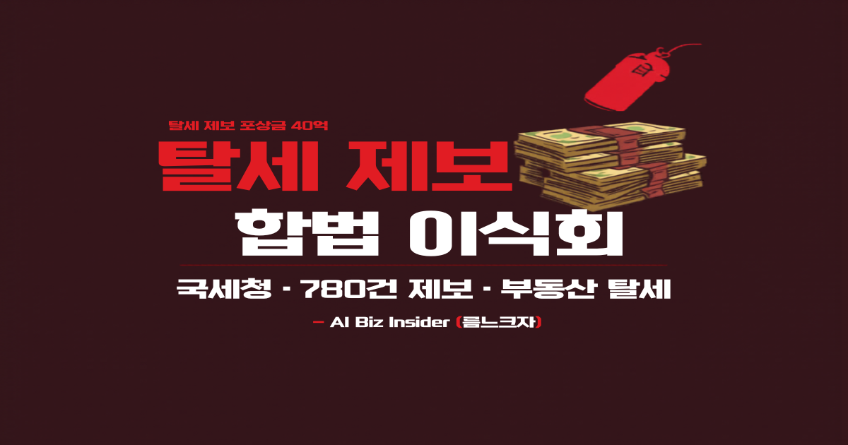 국세청, 부동산 탈세 제보 포상금 최대 40억 도입 — 6개월 만에 780건 제보