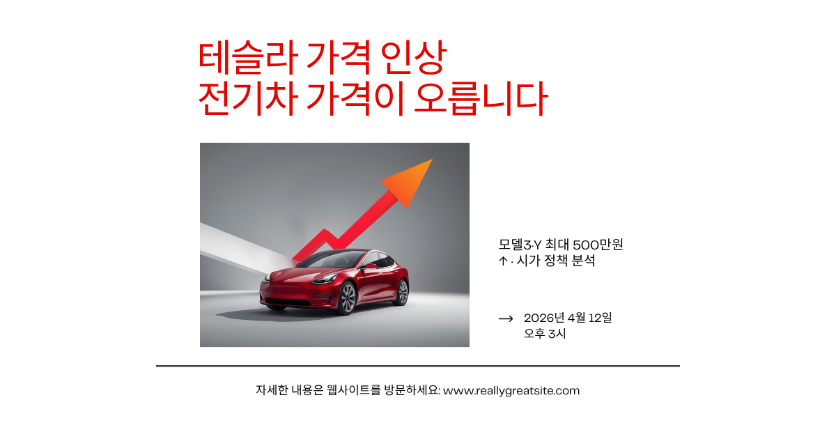 테슬라 가격 인상 2026년 4월 — 모델3·Y 최대 500만원↑ 시가 정책 분석과 소비자 대응 전략