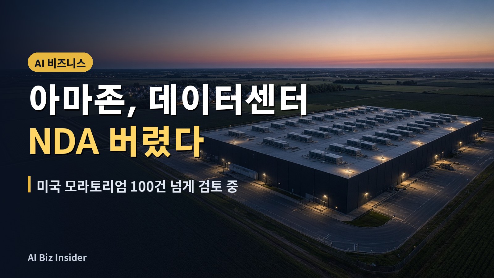 아마존 데이터센터 NDA 폐지…지방정부 협상 비밀주의 끝낸다